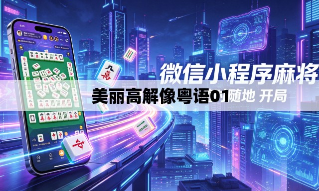 美丽高解像粤语01