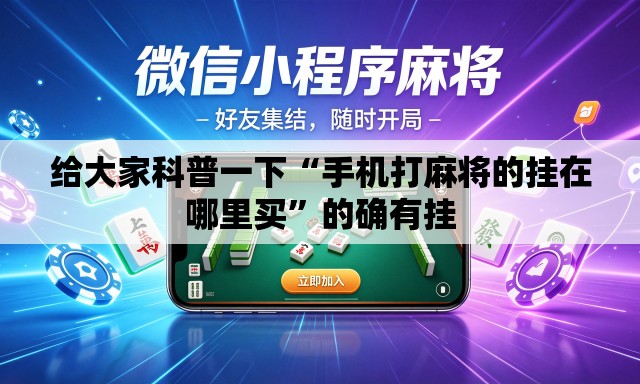 给大家科普一下“手机打麻将的挂在哪里买”的确有挂