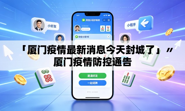 「厦门疫情最新消息今天封城了」〃厦门疫情防控通告 「厦门疫情最新消息今天封城了」〃厦门疫情防控通告