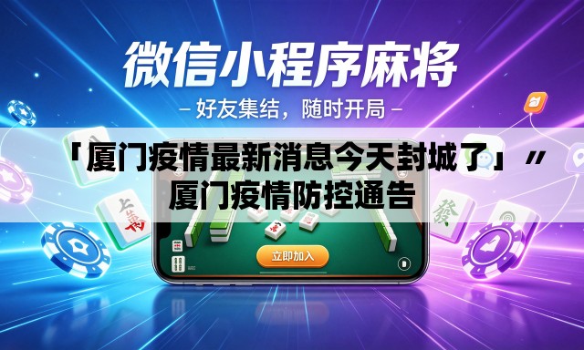 「厦门疫情最新消息今天封城了」〃厦门疫情防控通告 「厦门疫情最新消息今天封城了」〃厦门疫情防控通告