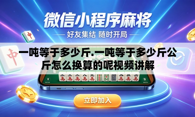 一吨等于多少斤.一吨等于多少斤公斤怎么换算的呢视频讲解 一吨等于多少斤.一吨等于多少斤公斤怎么换算的呢视频讲解
