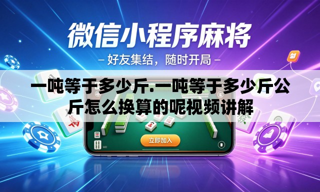 一吨等于多少斤.一吨等于多少斤公斤怎么换算的呢视频讲解 一吨等于多少斤.一吨等于多少斤公斤怎么换算的呢视频讲解