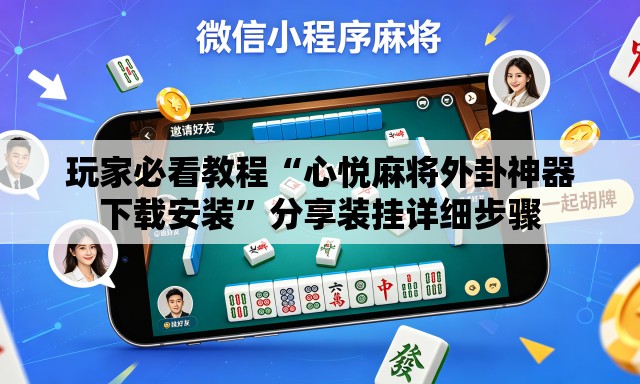 玩家必看教程“心悦麻将外卦神器下载安装”分享装挂详细步骤