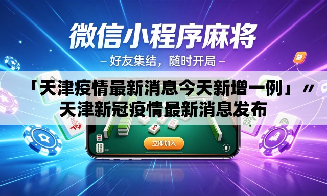 「天津疫情最新消息今天新增一例」〃天津新冠疫情最新消息发布