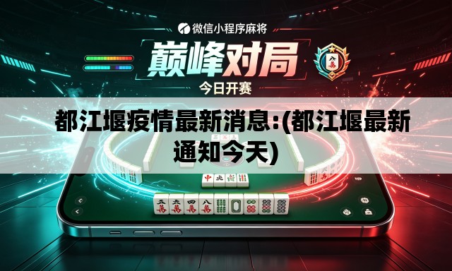   都江堰疫情最新消息:(都江堰最新通知今天)