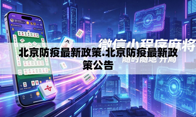 北京防疫最新政策.北京防疫最新政策公告