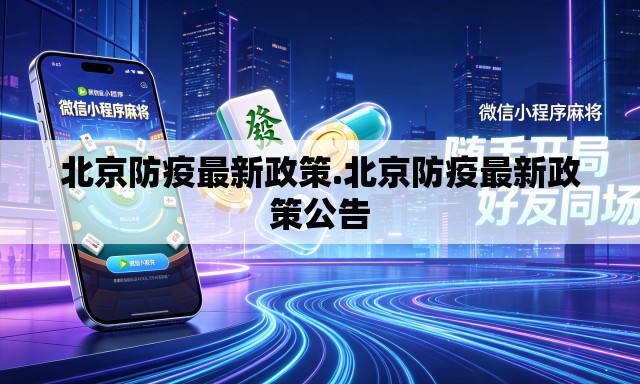 北京防疫最新政策.北京防疫最新政策公告