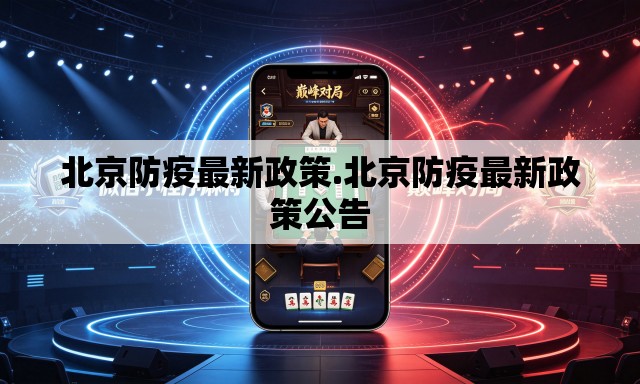 北京防疫最新政策.北京防疫最新政策公告