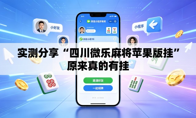 实测分享“四川微乐麻将苹果版挂	”原来真的有挂