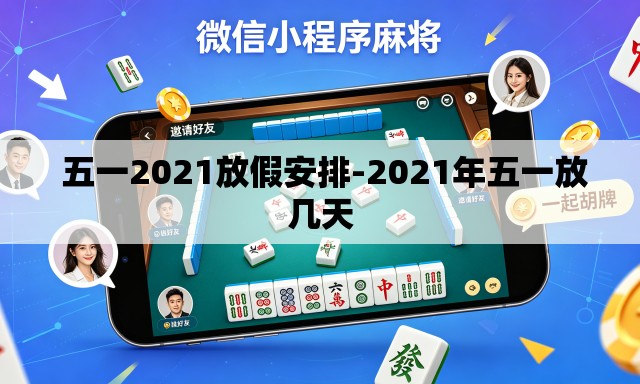  五一2021放假安排-2021年五一放几天