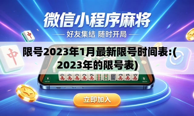限号2023年1月最新限号时间表:(2023年的限号表) 限号2023年1月最新限号时间表:(2023年的限号表)
