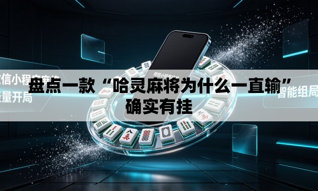 盘点一款“哈灵麻将为什么一直输”确实有挂