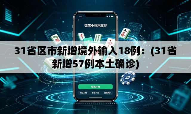 31省区市新增境外输入18例：(31省新增57例本土确诊)