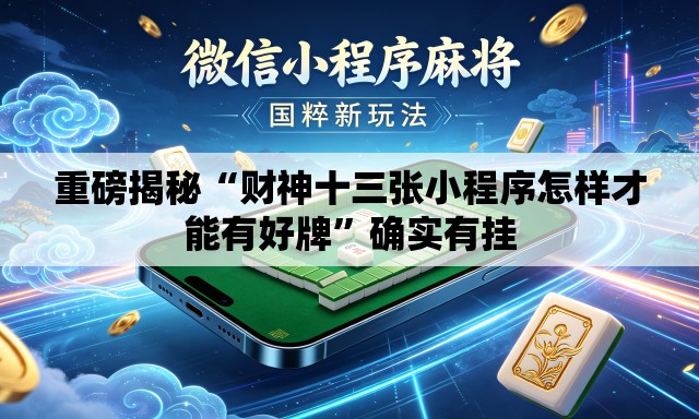 重磅揭秘“财神十三张小程序怎样才能有好牌”确实有挂