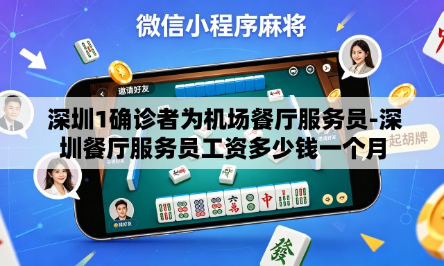  深圳1确诊者为机场餐厅服务员-深圳餐厅服务员工资多少钱一个月