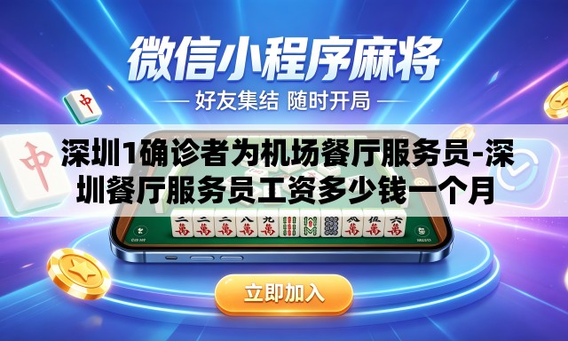 深圳1确诊者为机场餐厅服务员-深圳餐厅服务员工资多少钱一个月 深圳1确诊者为机场餐厅服务员-深圳餐厅服务员工资多少钱一个月