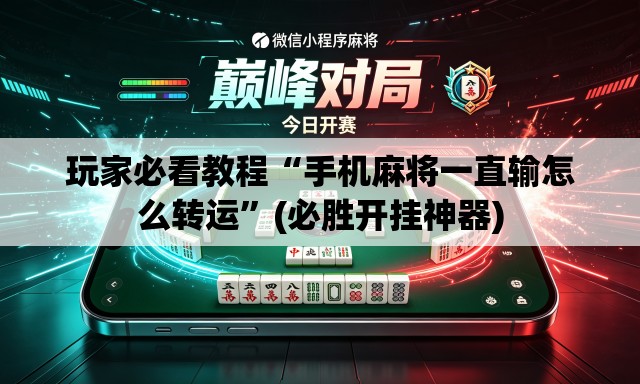 玩家必看教程“手机麻将一直输怎么转运	”(必胜开挂神器)
