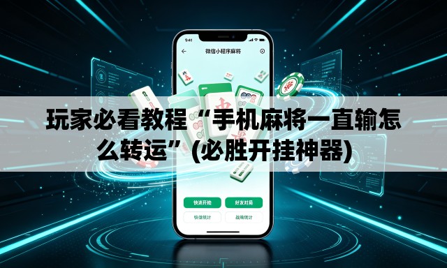 玩家必看教程“手机麻将一直输怎么转运”(必胜开挂神器)