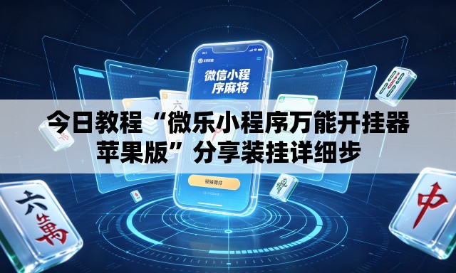 今日教程“微乐小程序万能开挂器苹果版”分享装挂详细步