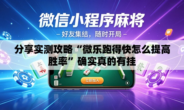分享实测攻略“微乐跑得快怎么提高胜率”确实真的有挂