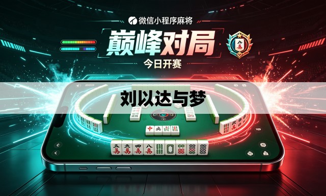 刘以达与梦 刘以达与梦