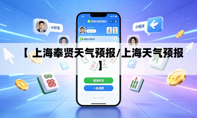 【 上海奉贤天气预报/上海天气预报】
