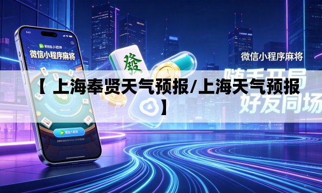 【 上海奉贤天气预报/上海天气预报】
