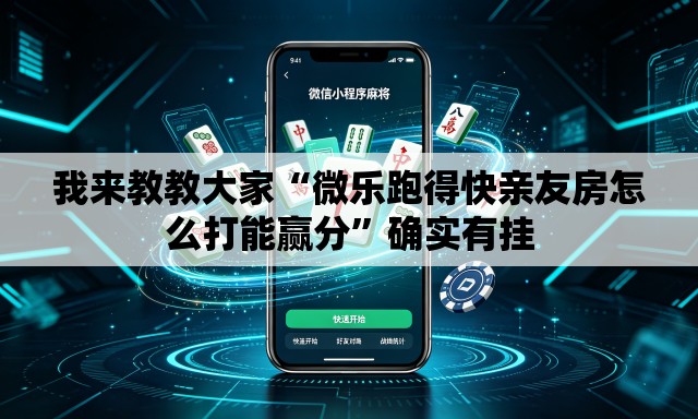 我来教教大家“微乐跑得快亲友房怎么打能赢分”确实有挂