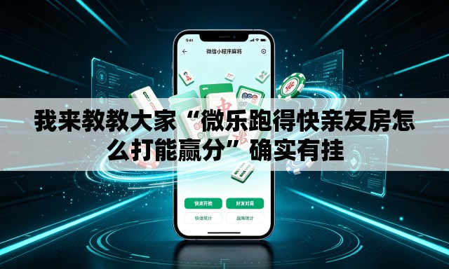 我来教教大家“微乐跑得快亲友房怎么打能赢分	”确实有挂