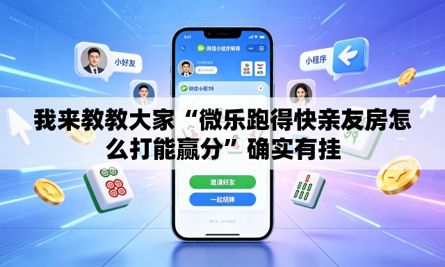 我来教教大家“微乐跑得快亲友房怎么打能赢分”确实有挂