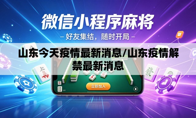 山东今天疫情最新消息/山东疫情解禁最新消息 山东今天疫情最新消息/山东疫情解禁最新消息