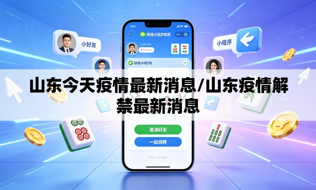 山东今天疫情最新消息/山东疫情解禁最新消息 山东今天疫情最新消息/山东疫情解禁最新消息