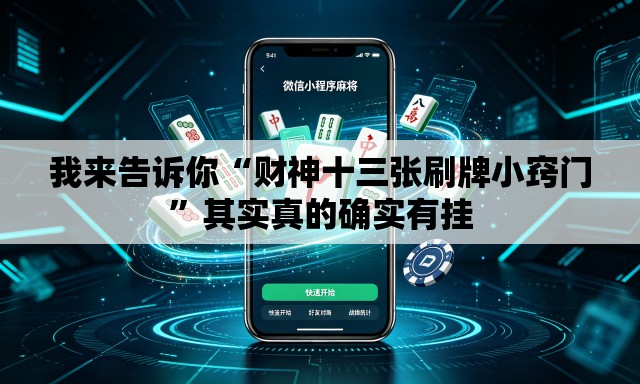 我来告诉你“财神十三张刷牌小窍门	”其实真的确实有挂