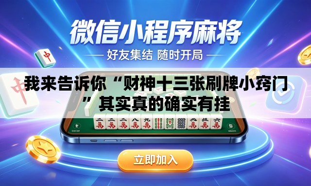 我来告诉你“财神十三张刷牌小窍门”其实真的确实有挂