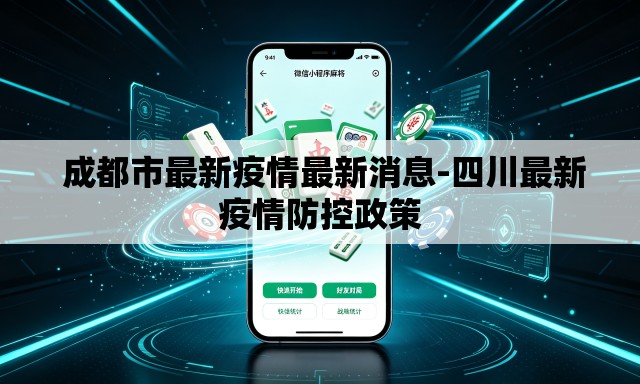  成都市最新疫情最新消息-四川最新疫情防控政策