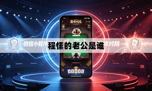 程愫的老公是谁