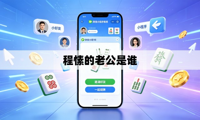 程愫的老公是谁 程愫的老公是谁