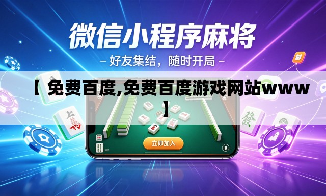 【 免费百度,免费百度游戏网站www】