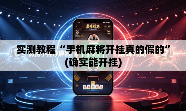 实测教程“手机麻将开挂真的假的”(确实能开挂)