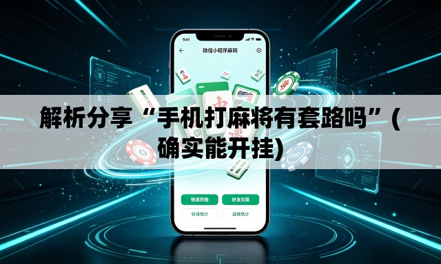 解析分享“手机打麻将有套路吗	”(确实能开挂)