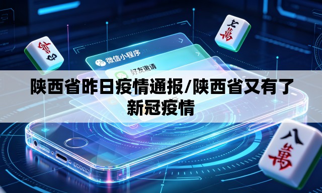 陕西省昨日疫情通报/陕西省又有了新冠疫情 陕西省昨日疫情通报/陕西省又有了新冠疫情