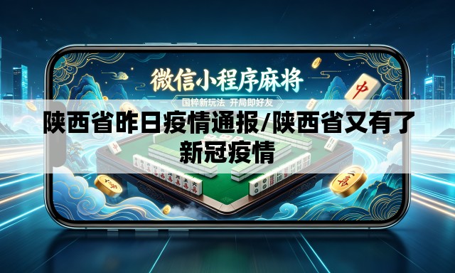 陕西省昨日疫情通报/陕西省又有了新冠疫情 陕西省昨日疫情通报/陕西省又有了新冠疫情