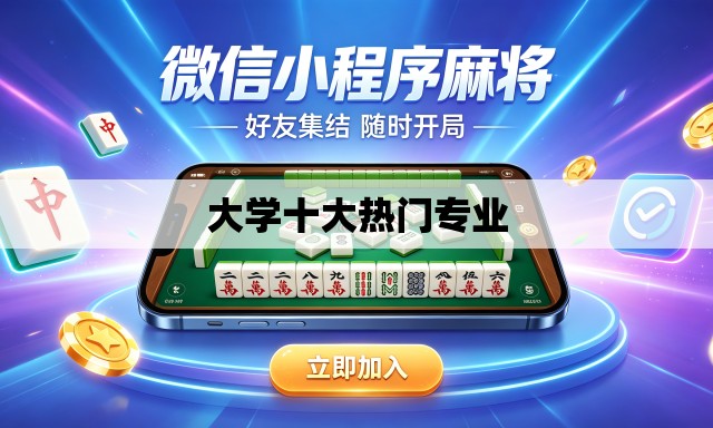 大学十大热门专业