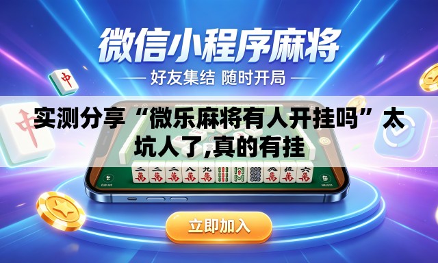 实测分享“微乐麻将有人开挂吗”太坑人了,真的有挂