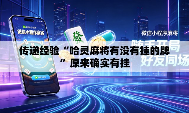 传递经验“哈灵麻将有没有挂的牌”原来确实有挂
