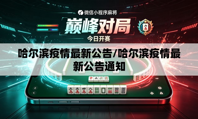 哈尔滨疫情最新公告/哈尔滨疫情最新公告通知