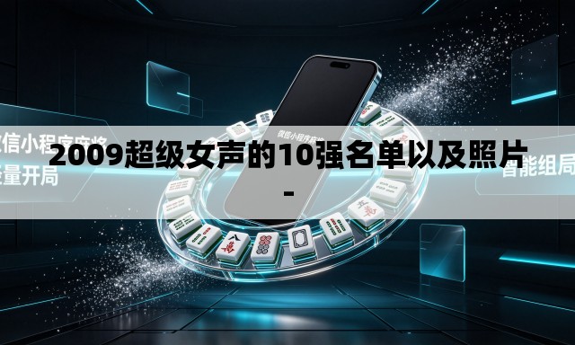 2009超级女声的10强名单以及照片-