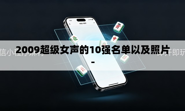2009超级女声的10强名单以及照片-