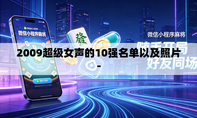 2009超级女声的10强名单以及照片-