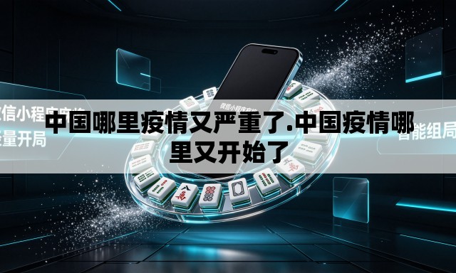 中国哪里疫情又严重了.中国疫情哪里又开始了